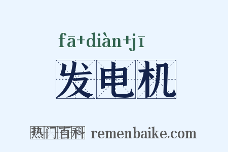 发电机是什么意思的图片